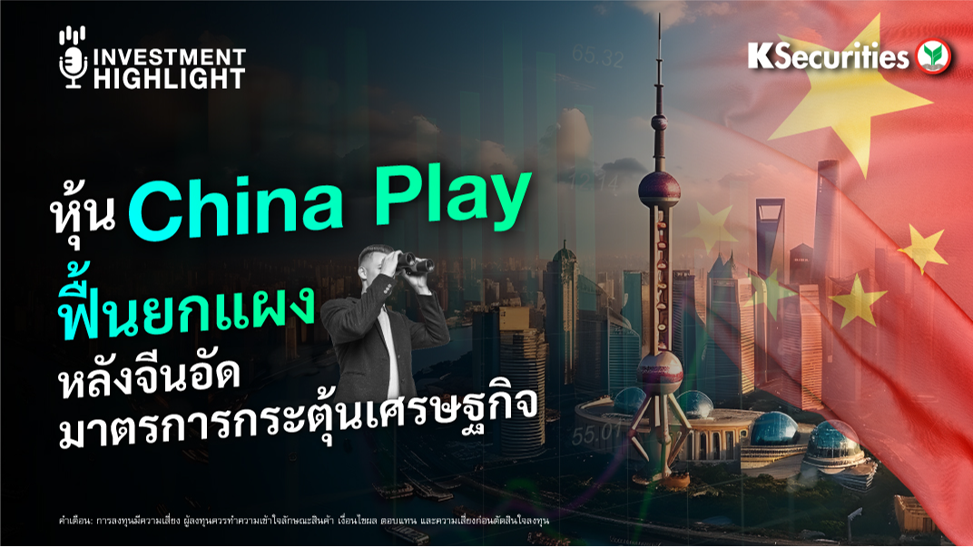 หุ้น China Play ฟื้นยกแผง หลังจีนอัดมาตรการกระตุ้นเศรษฐกิจ
