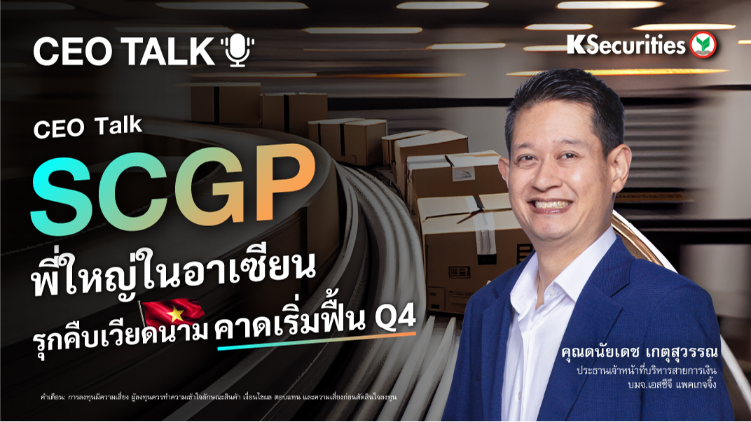 CEO TALK : SCGP พี่ใหญ่ในอาเซียน รุกคืบเวียดนาม คาดเริ่มฟื้น Q4