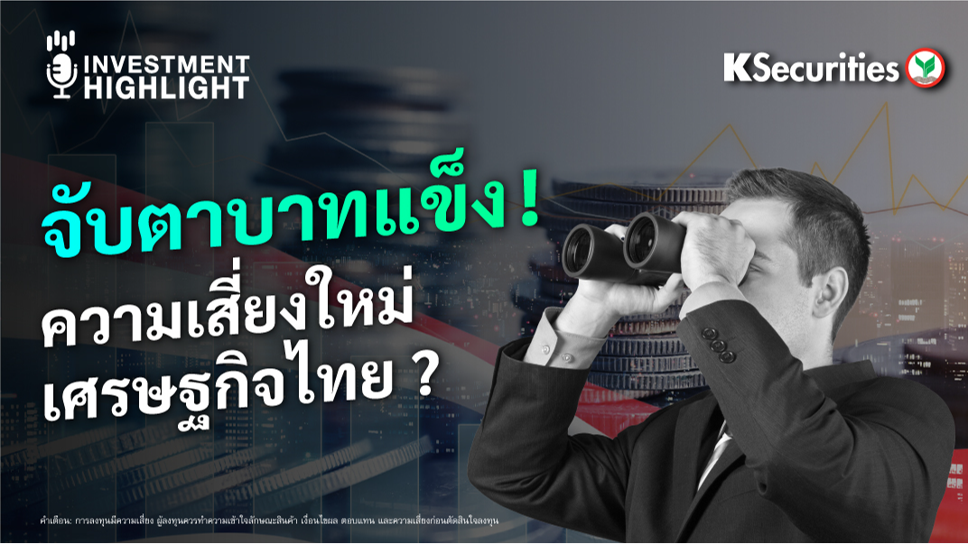 จับตาบาทแข็ง ! ความเสี่ยงใหม่เศรษฐกิจไทย ?
