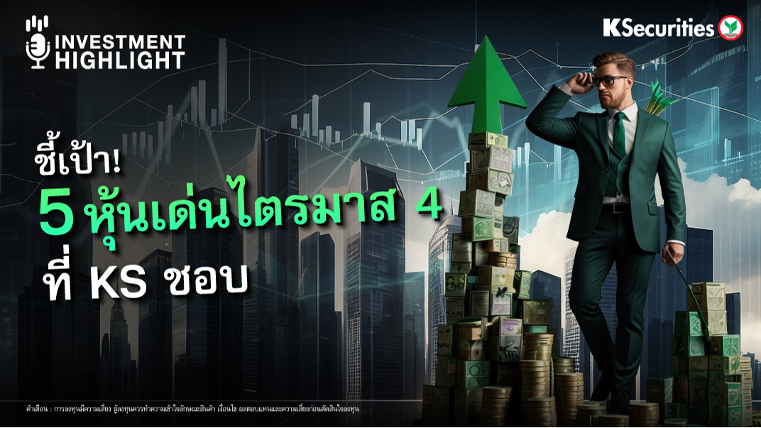 ชี้เป้า! 5 หุ้นเด่นไตรมาส 4 ที่ KS ชอบ 