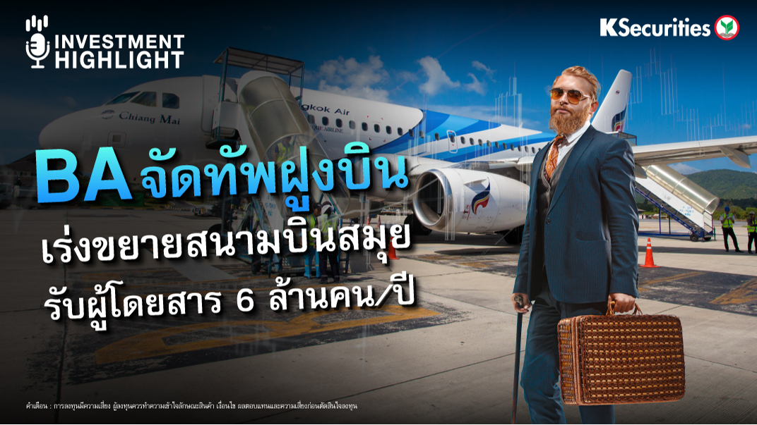 BA จัดทัพฝูงบิน เร่งขยายสนามบินสมุย รับผู้โดยสาร 6 ล้านคน/ปี