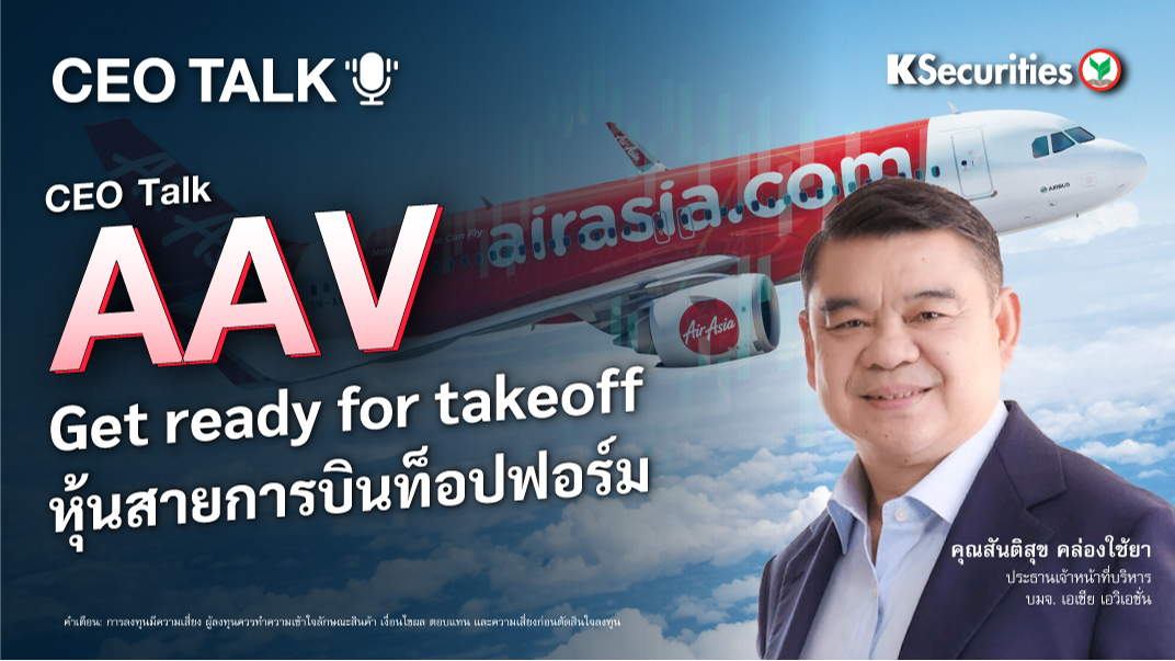 CEO TALK : AAV Get ready for takeoff หุ้นสายการบินท็อปฟอร์ม