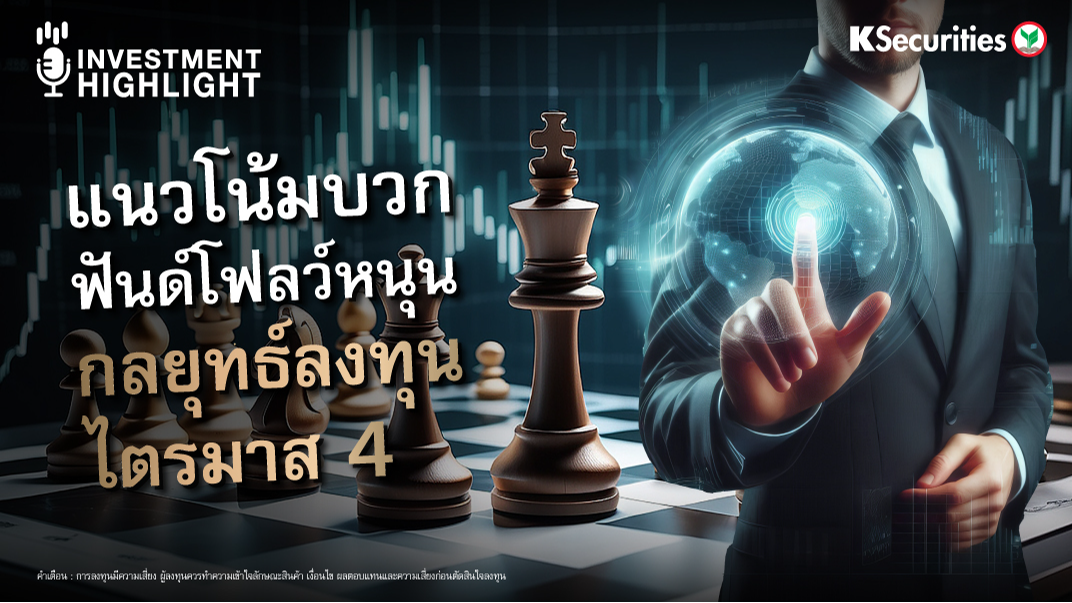 แนวโน้มบวก ฟันด์โฟลว์หนุน กลยุทธ์ลงทุน ไตรมาส 4