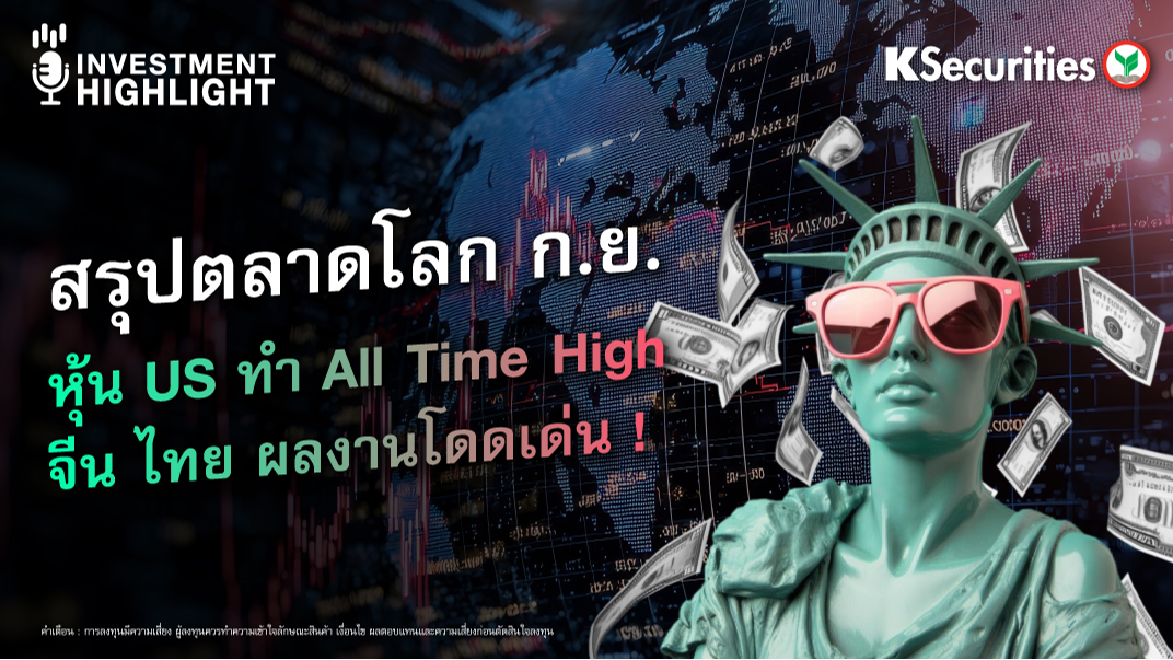 สรุปตลาดโลก ก.ย. หุ้น US ทำ All Time High จีน ไทย ผลงานโดดเด่น! 