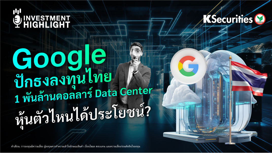 Google ปักธงลงทุนไทย 1 พันล้านดอลลาร์ Data Center หุ้นตัวไหนได้ประโยชน์?  (