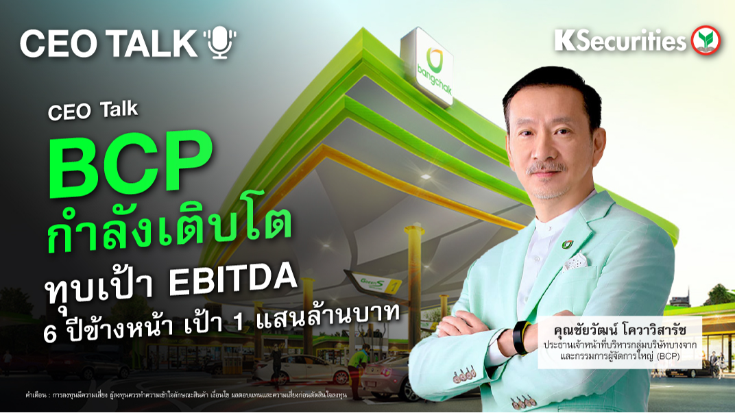 CEO Talk BCP กำลังเติบโต ทุบเป้า EBITDA 6 ปีช้างหน้า เป้า  1 แสนล้านบาท