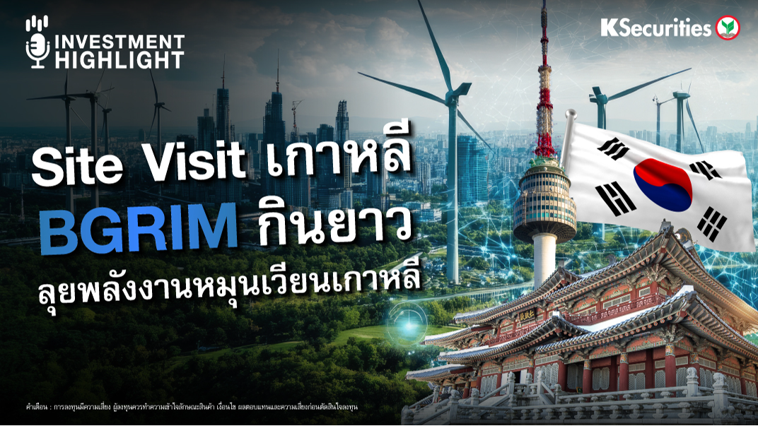 Site Visit เกาหลี BGRIM กินยาว ลุยพลังงานหมุนเวียนเกาหลี