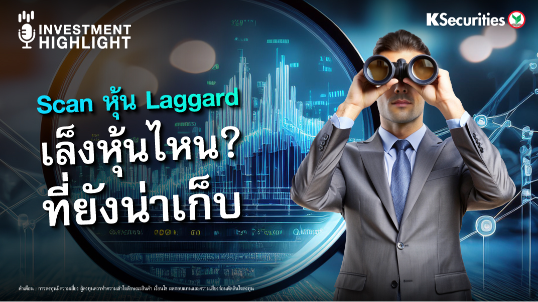 Scan หุ้น Laggard เล็งหุ้นไหน ? ที่ยังน่าเก็บ