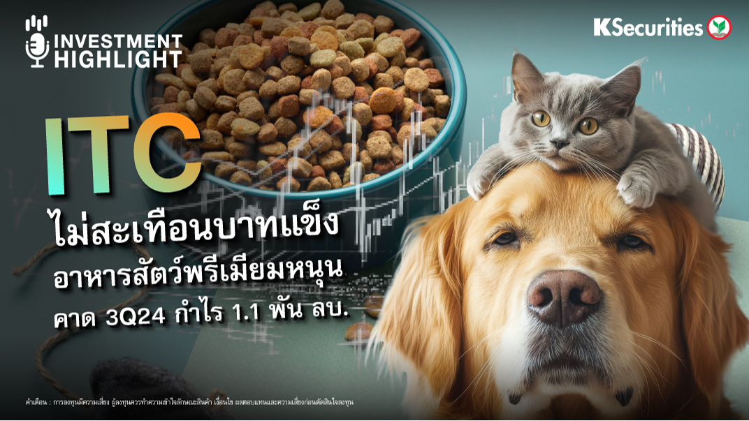 ITC ไม่สะเทือนบาทแข็ง อาหารสัตว์พรีเมียมหนุน คาด 3Q24 กำไร 1.1 พันลบ.