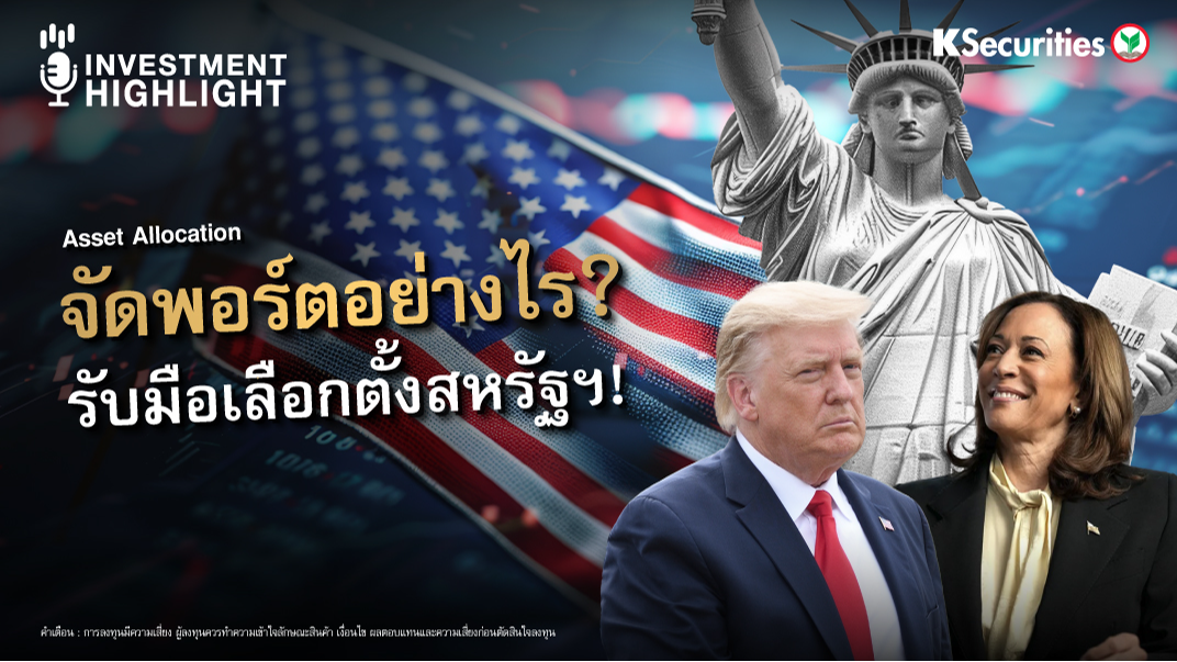 Asset Allocation จัดพอร์ตอย่างไร ? รับมือเลือกตั้งสหรัฐฯ