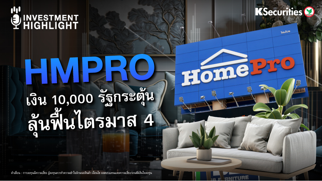 HMPRO เงิน 10,000 รัฐกระตุ้น ลุ้นฟื้นไตรมาส 4