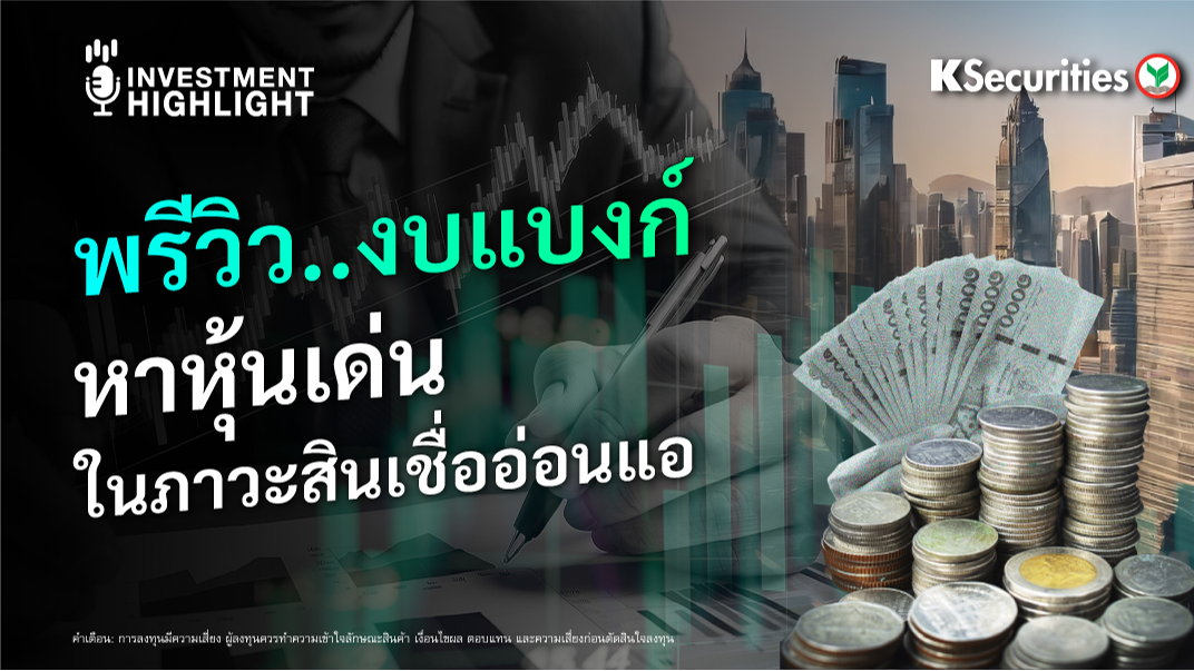 พรีวิว..งบแบงก์ หาหุ้นเด่นในภาวะสินเชื่ออ่อนแอ