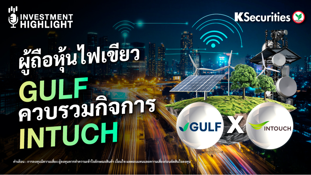 ผู้ถือหุ้นไฟเขียว GULF ควบรวมกิจการ INTUCH