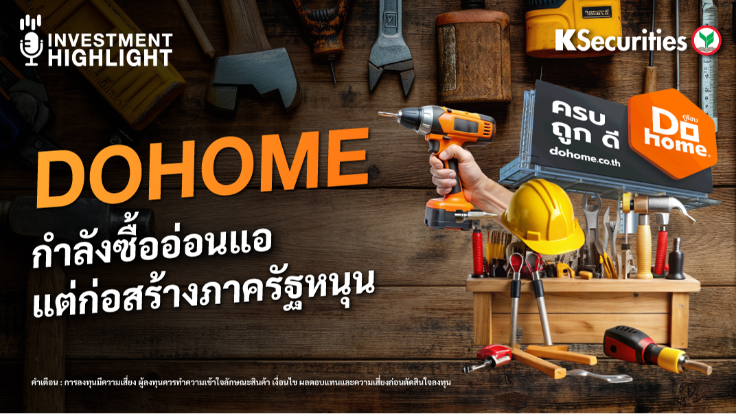 DOHOME กำลังซื้ออ่อนแอ แต่ก่อสร้างภาครัฐหนุน 