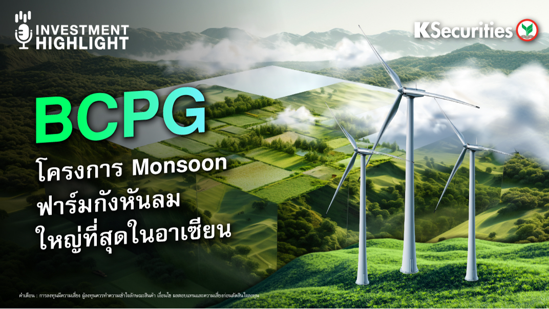 BCPG โครงการ Monsoon ฟาร์มกังหันลมใหญ่ที่สุดในอาเซียน