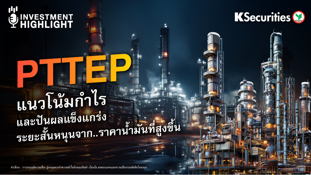 PTTEP แนวโน้มกำไรและปันผลแข็งแกร่ง ระยะสั้นหนุนจากราคาน้ำมันที่สูงขึ้น