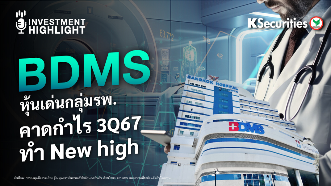 BDMS หุ้นเด่นกลุ่มโรงพยาบาล คาดกำไร 3Q67 ทำ New High