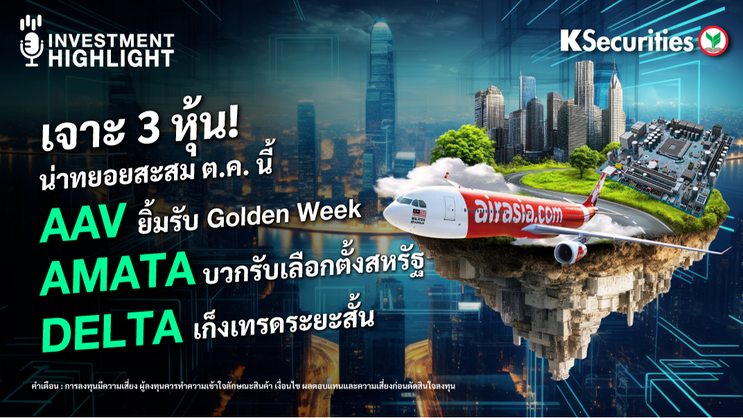 เจาะ 3 หุ้น! น่าทยอยสะสมต.ค. นี้ AAV, AMATA, DELTA