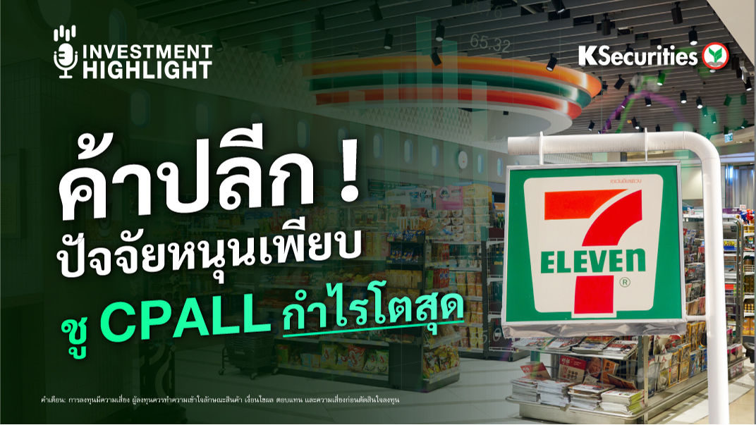 ค้าปลีก! ปัจจัยหนุนเพียบ ชู CPALL กำไรโตสุด 