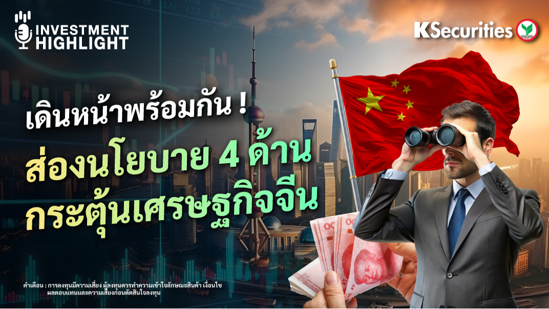 เดินหน้าพร้อมกัน ! ส่องนโยบาย 4 ด้าน กระตุ้นเศรษฐกิจจีน