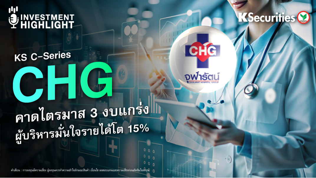KS C-Series : CHG คาดไตรมาส 3 งบแกร่ง ผู้บริหารมั่นใจรายได้โต 15%