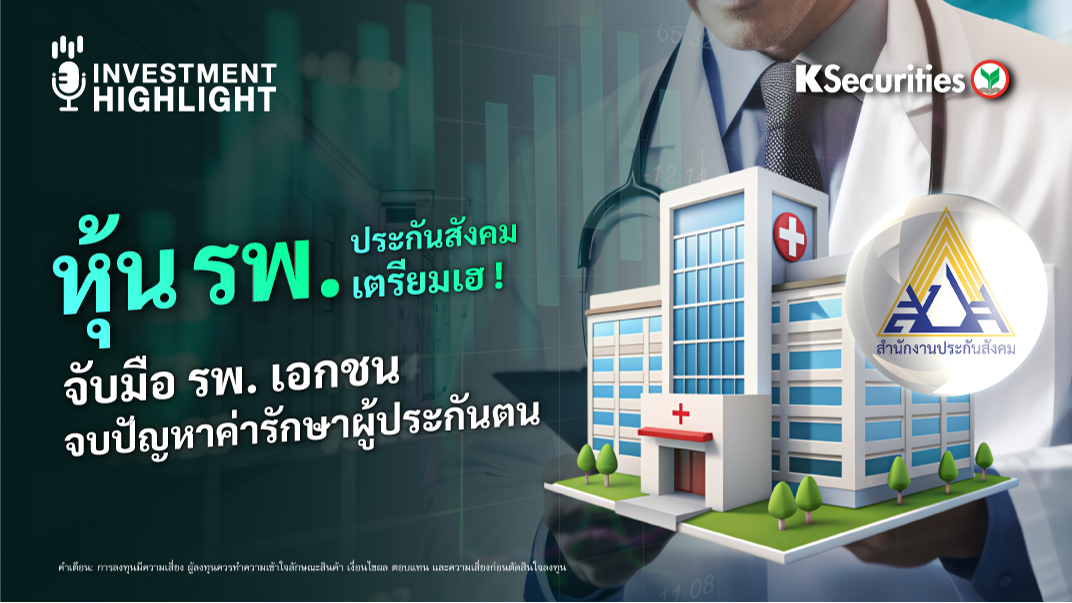 หุ้น รพ. ประกันสังคมเตรียมเฮ ! จับมือ รพ. เอกชน จบปัญหาค่ารักษาผู้ประกันตน