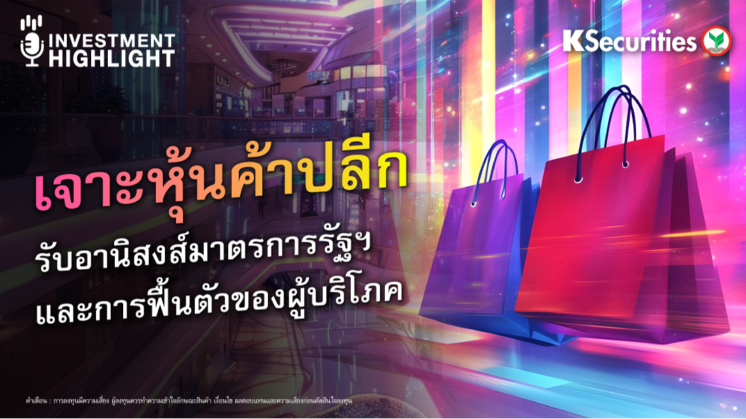 เจาะหุ้นค้าปลีก รับอนิสงค์มาตรการรัฐฯ และการฟื้นตัวของผู้บริโภค