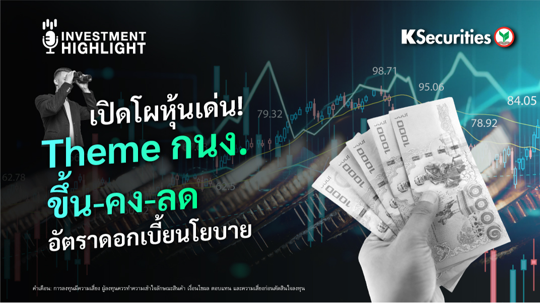 เปิดโผหุ้นเด่น Theme กนง. ขึ้น-คง-ลด อัตราดอกเบี้ยนโยบาย