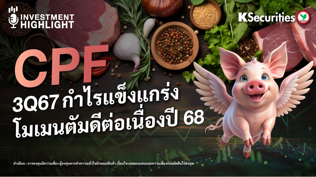 CPF 3Q67 กำไรแข็งแกร่ง โมเมนตัมดีต่อเนื่องปี 68