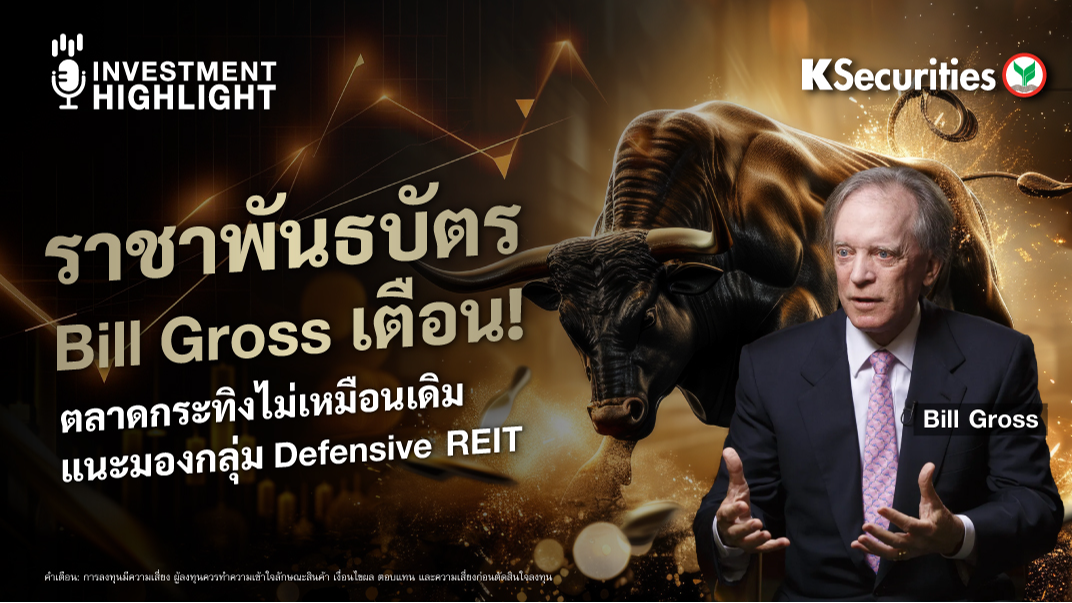 ราชาพันธบัตร Bill Gross เตือน ! ตลาดกระทิงไม่เหมือนเดิม แนะมองกลุ่ม Defensive REIT