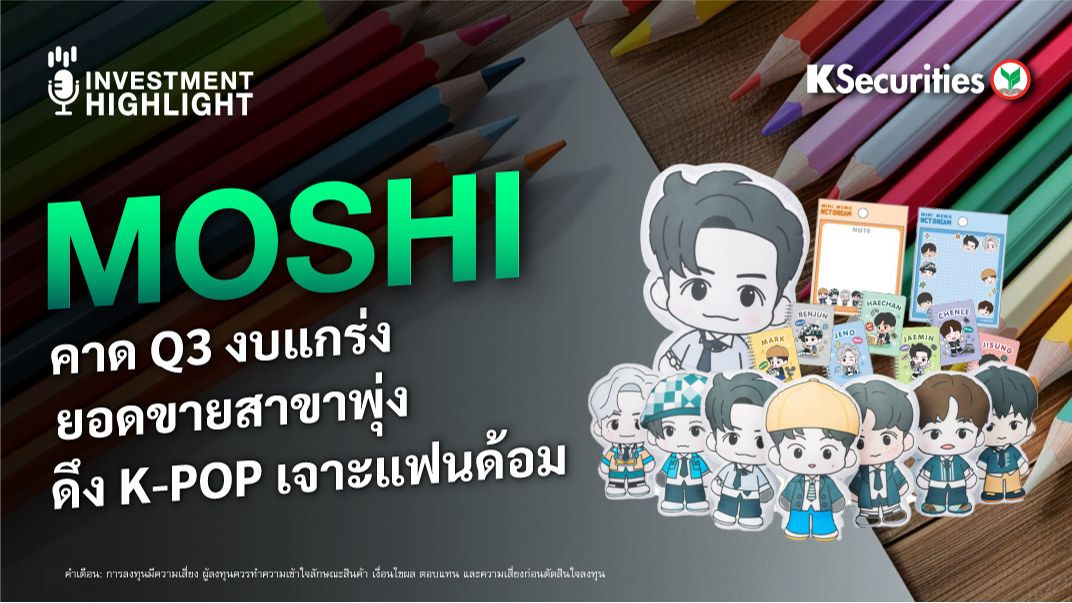 MOSHI คาด Q3 งบแกร่ง ยอดขายสาขาพุ่ง ดึง K-Pop เจาะแฟนด้อม
