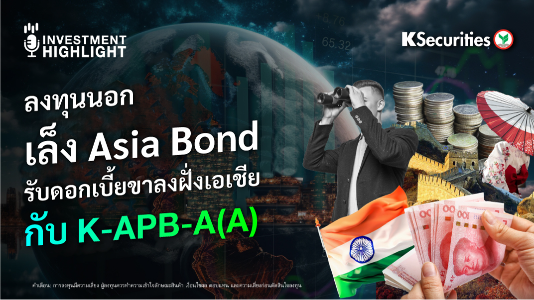ลงทุนนอก เล็ง Asia Bond รับดอกเบี้ยขาลงฝั่งเอเชีย กับ K-APB-A(A)