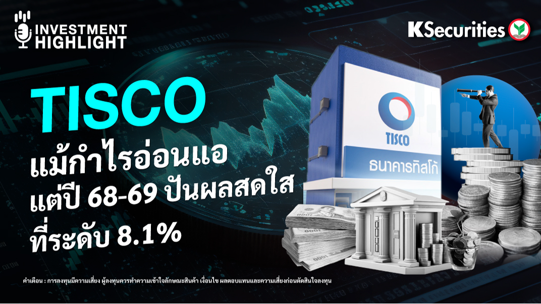 TISCO แม้กำไรอ่อนแอ แต่ปี 68-69 ปันผลสดใส