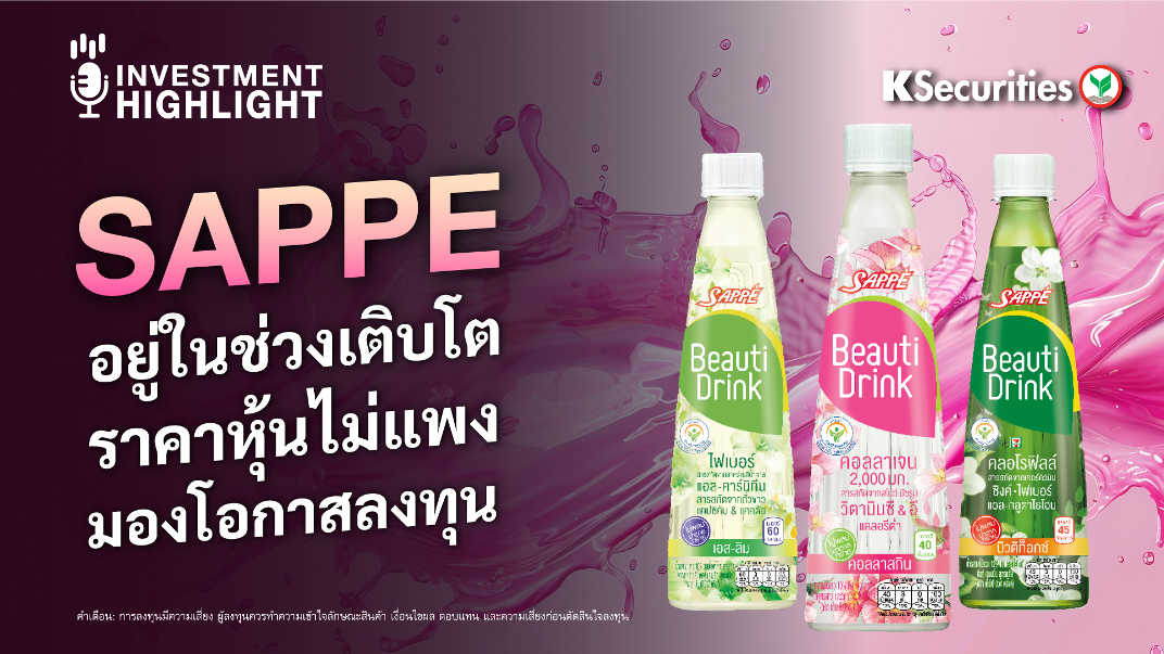 SAPPE อยู่ในช่วงเติบโต ราคาหุ้นไม่แพง มองโอกาสลงทุน