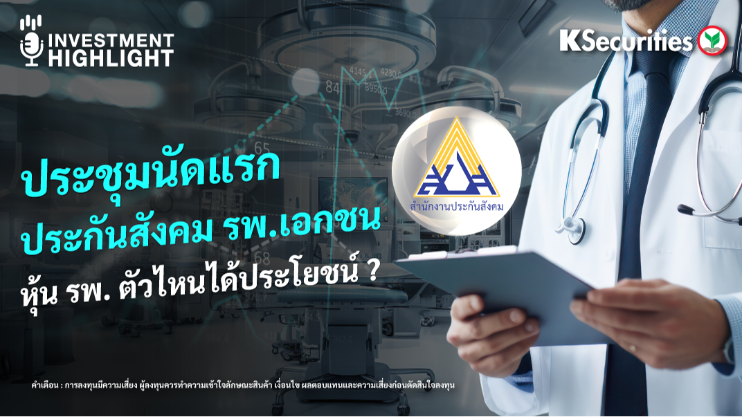 ประชุมนัดแรก ประกันสังคม รพ.เอกชน หุ้น รพ. ตัวไหนได้ประโยชน์ ? 