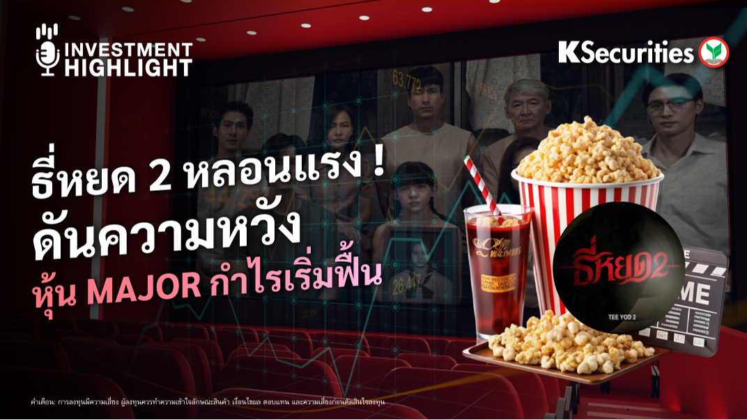 ธี่หยด 2 หลอนแรง ! ดันความหวังหุ้น MAJOR กำไรเริ่มฟื้น