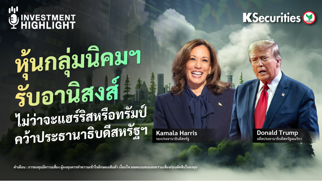 หุ้นกลุ่มนิคมฯ รับอานิสงส์ ไม่ว่าจะแฮร์ริสหรือทรัมป์ คว้าประธานาธิบดีสหรัฐฯ