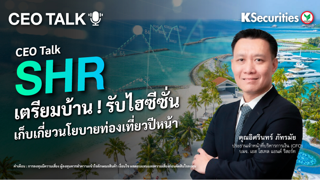 CEO TALK : SHR เตรียมบ้าน ! รับไฮซีซั่น เก็บเกี่ยวนโยบายท่องเที่ยวปีหน้า