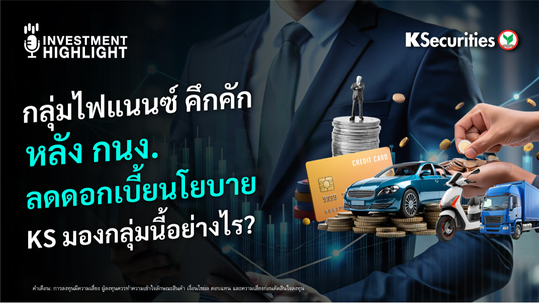 กลุ่มไฟแนนซ์ คึกคัก หลัง กนง. ลดดอกเบี้ยนโยบาย KS มองกลุ่มนี้อย่างไร ?