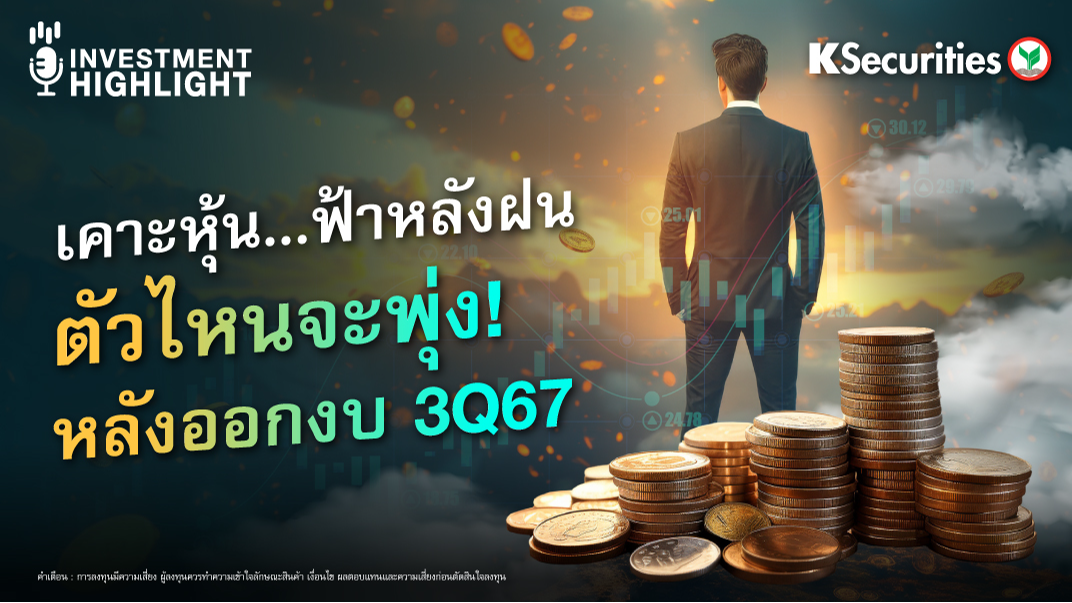 เคาะหุ้น...ฟ้าหลังฝน ตัวไหนจะพุ่ง! หลังออกงบ 3Q67
