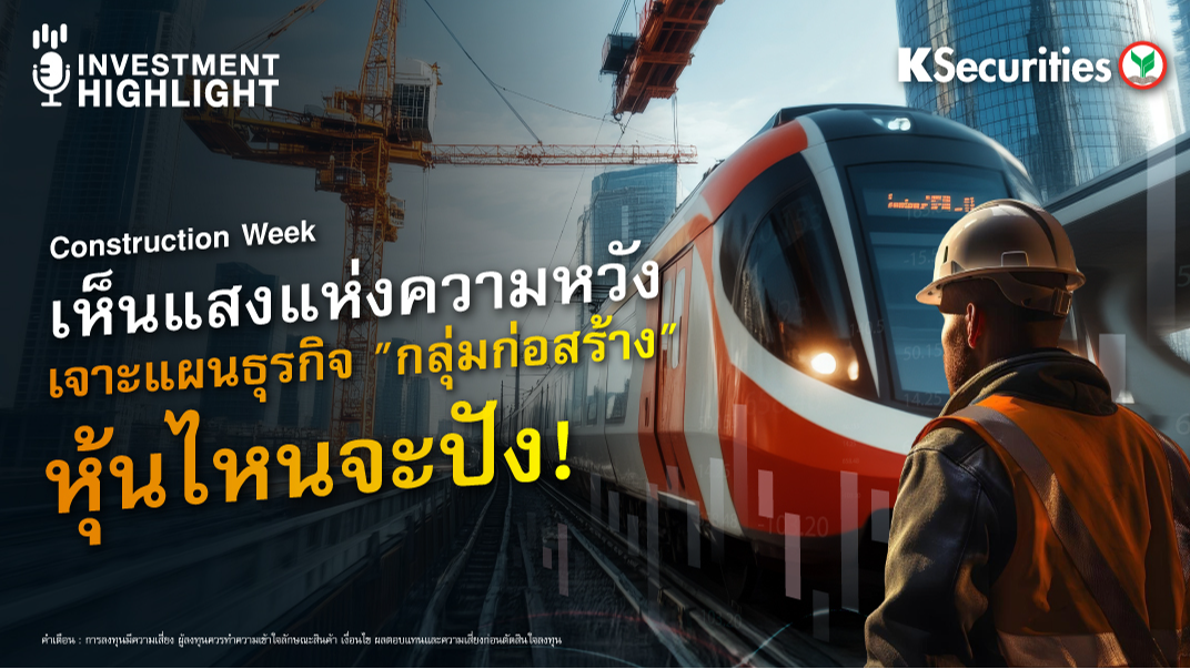 Construction Week เห็นแสงแห่งความหวัง เจาะแผนธุรกิจ 