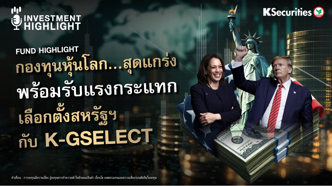 FUND HIGHLIGHT กองทุนหุ้นโลก… สุดแกร่ง พร้อมรับแรงกระแทก เลือกตั้งสหรัฐฯ