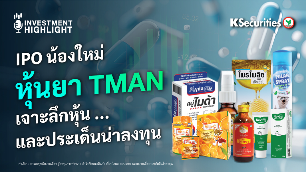 IPO น้องใหม่ หุ้นยา TMAN  เจาะลึกหุ้นและประเด็นน่าลงทุน