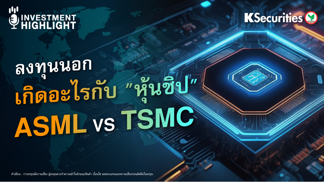 ลงทุนนอก เกิดอะไรกับ “หุ้นชิป” ASML vs TSMC