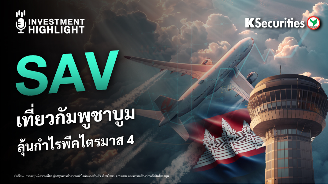 SAV เที่ยวกัมพูชาบูม ลุ้นกำไรพีคไตรมาส 4