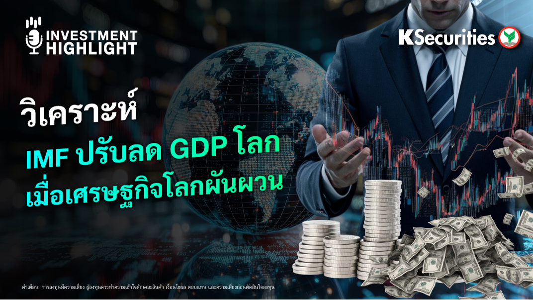 วิเคราะห์ IMF ปรับลด GDP โลก เมื่อเศรษฐกิจโลกผันผวน