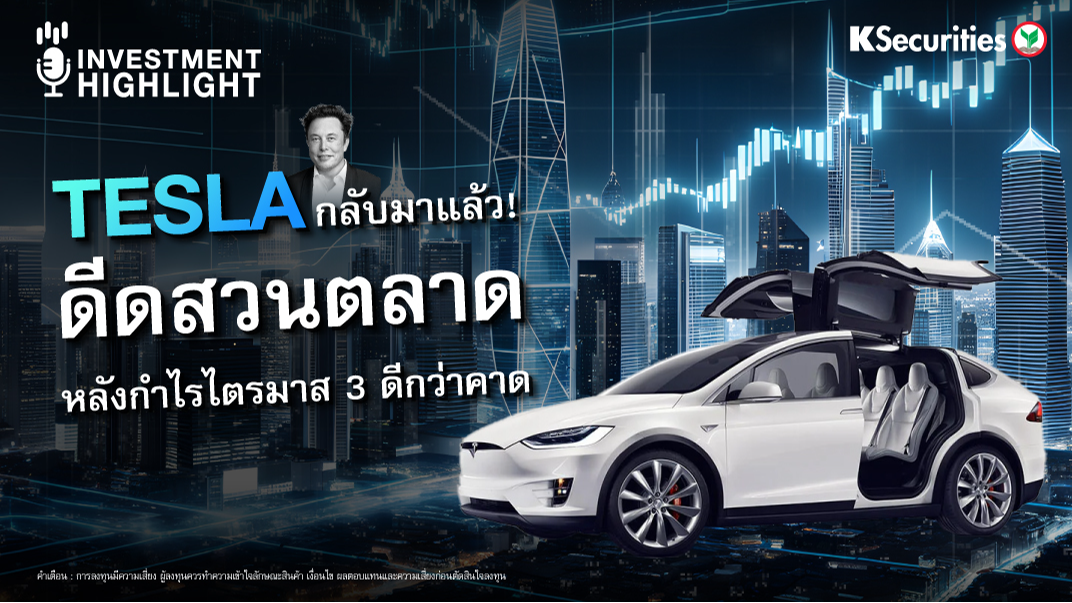 TESLA กลับมาแล้ว ! ดีดสวนตลาด หลังกำไรไตรมาส 3 ดีกว่าคาด