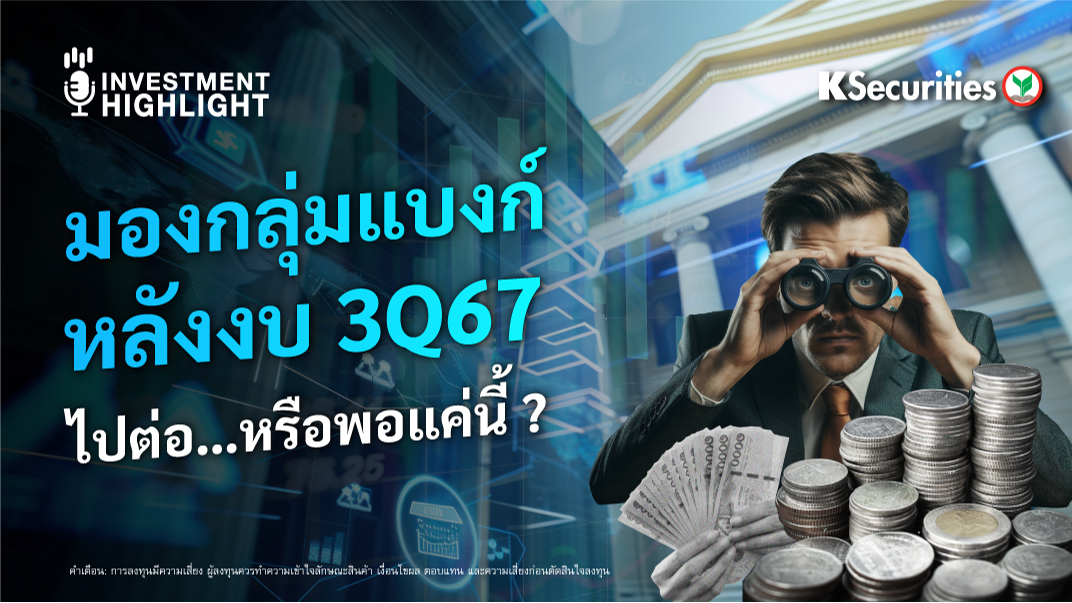 มองกลุ่มแบงก์ หลังงบ 3Q67 ไปต่อ หรือพอแต่นี้?