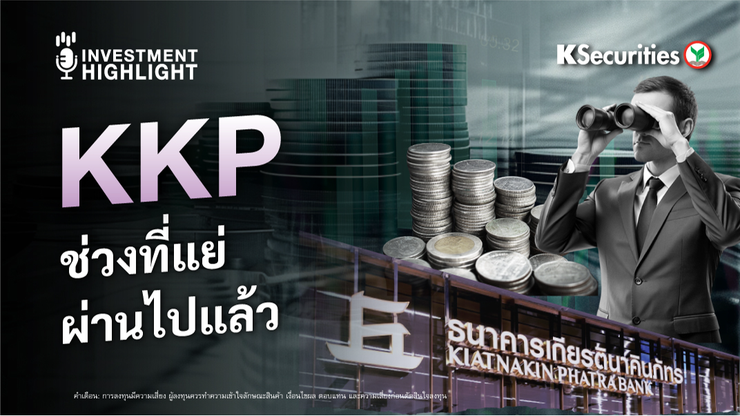 KKP ช่วงที่แย่ ผ่านไปแล้ว