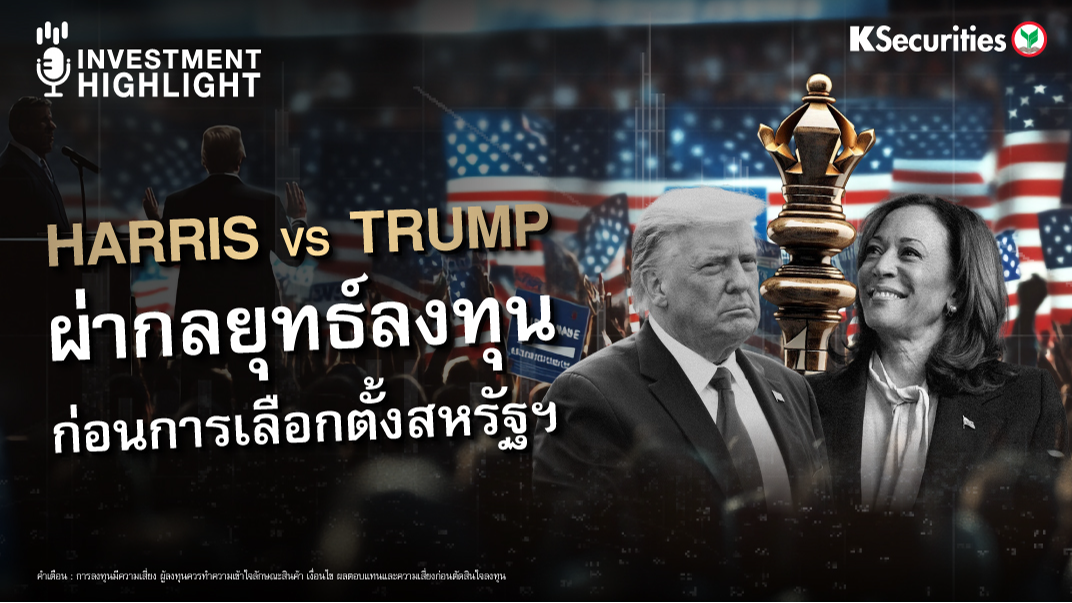 HARRIS VS TRUMP ผ่ากลยุทธ์ลงทุน ก่อนการเลือกตั้งสหรัฐ 